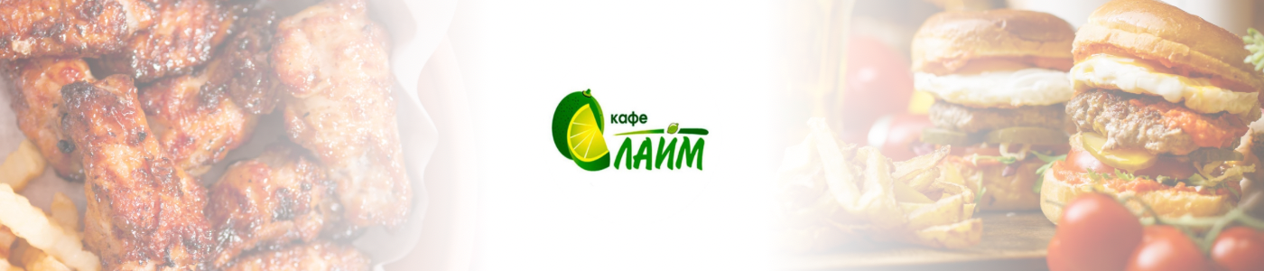 Лайм 